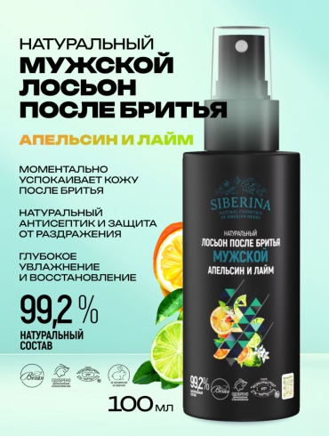 SIBERINA Натуральный мужской лосьон после бритья “Апельсин и лайм” лосьон после бритья 100 мл