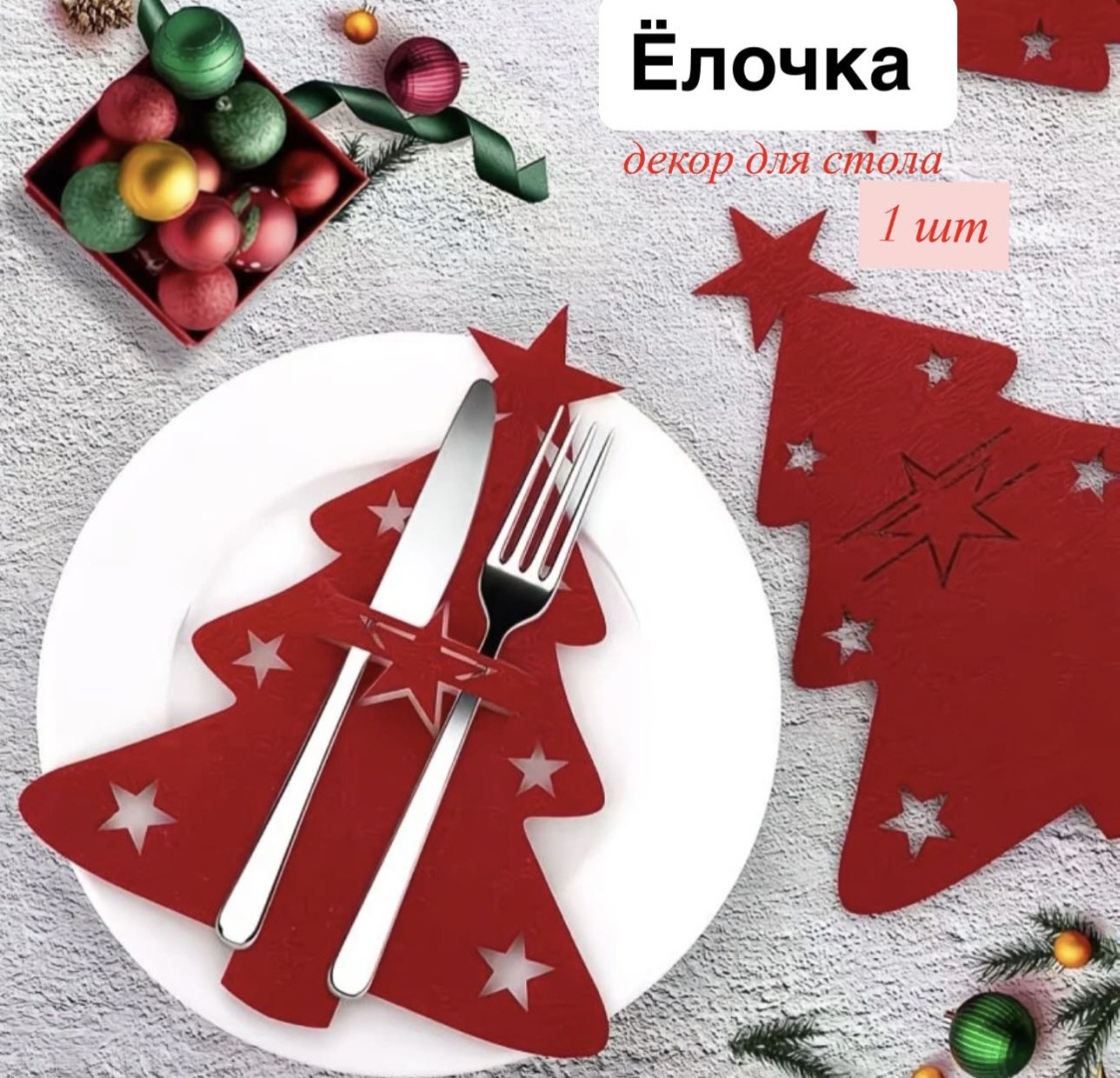 Декор для столовых приборов Декор для стола,1 шт, фетр