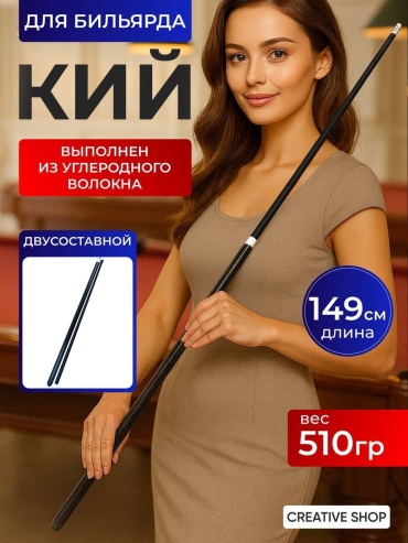 Двухсоставный Creative Shop Кий двойной черный американский пул, снукер черный карбон 149 см