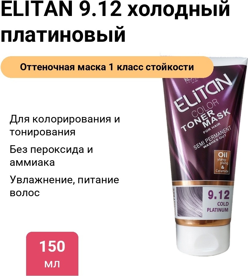 ELITAN 9.12 холодный платиновый маска оттеночная 150 мл