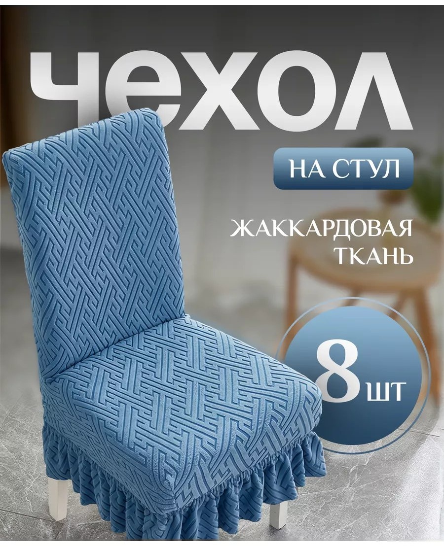 Набор чехлов для стула 215960922 каштановый универсальный