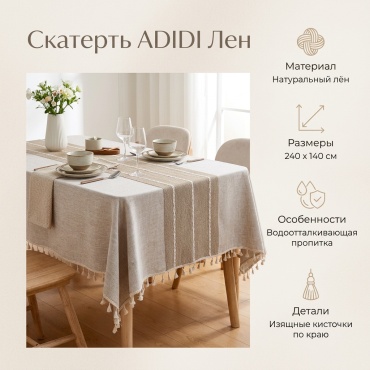 Скатерть ADIDI 1 122456668 240x140 см, лен, 1 шт