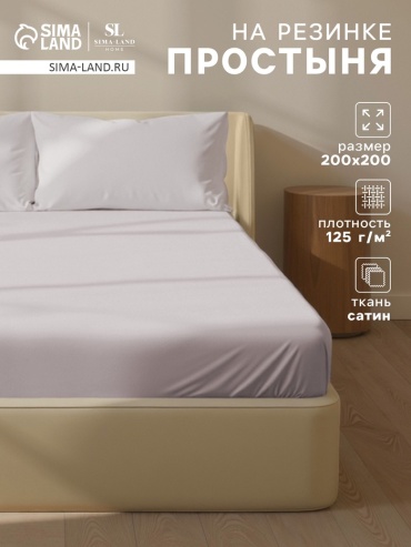 Простыня SIMA-LAND HOME 200x200, хлопок