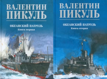 Пивуль В.: Комплект Океанский патруль