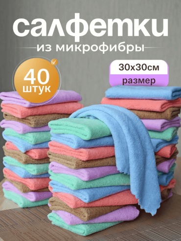 Набор полотенец 30x30 см, микрофибра, 40 шт,