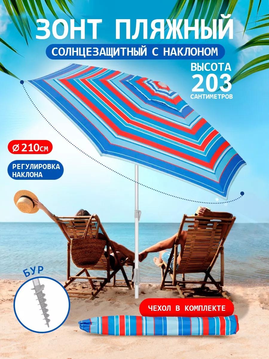 Пляжный D2B9E3B5F7A19A0 203 см