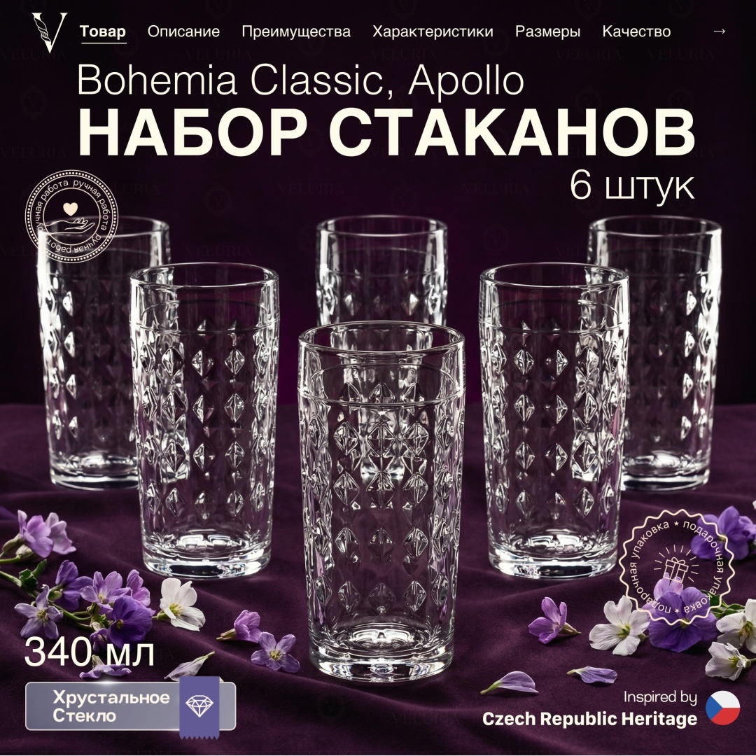 Набор стаканов VELURIA 340 мл, хрусталь, 6 шт