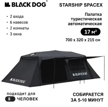 Палатка BLACKDOG CBD2450WS051 кемпинговая количество мест: 8 черный