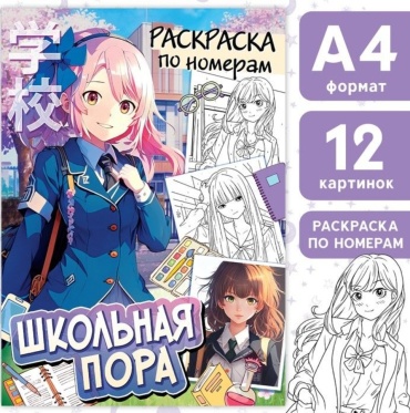 Буква-ленд Раскраска по номерам "Школьная пора"