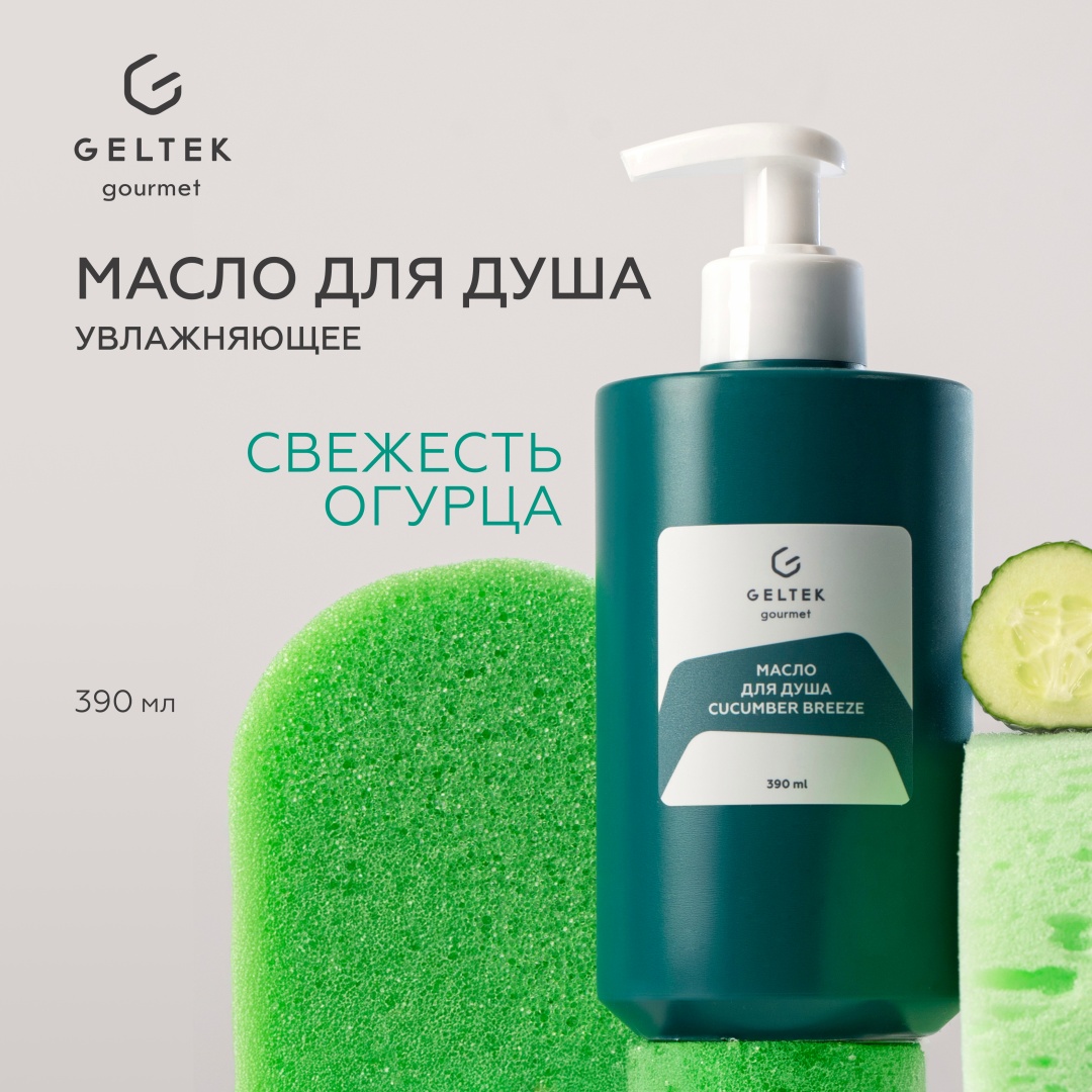 Гельтек Cucumber breeze Geltek Gourmet гель-масло 390 мл