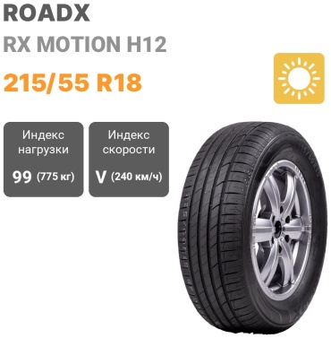 Roadx RX Motion H12 215/55 R18 99V