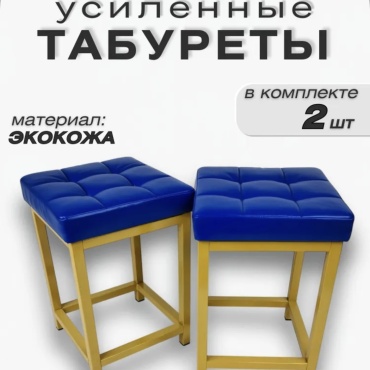 Табурет Токио, 49x33x33 см, синий 2 шт.
