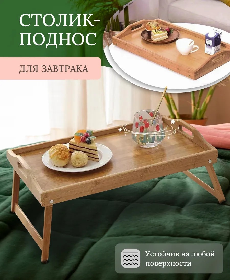 Столик-поднос на ножках коричневый