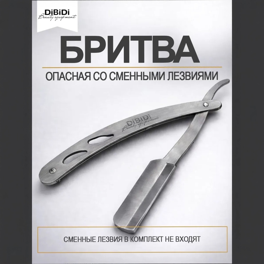 DiBiDi 3028 Опасная окантовочная бритва 1 шт
