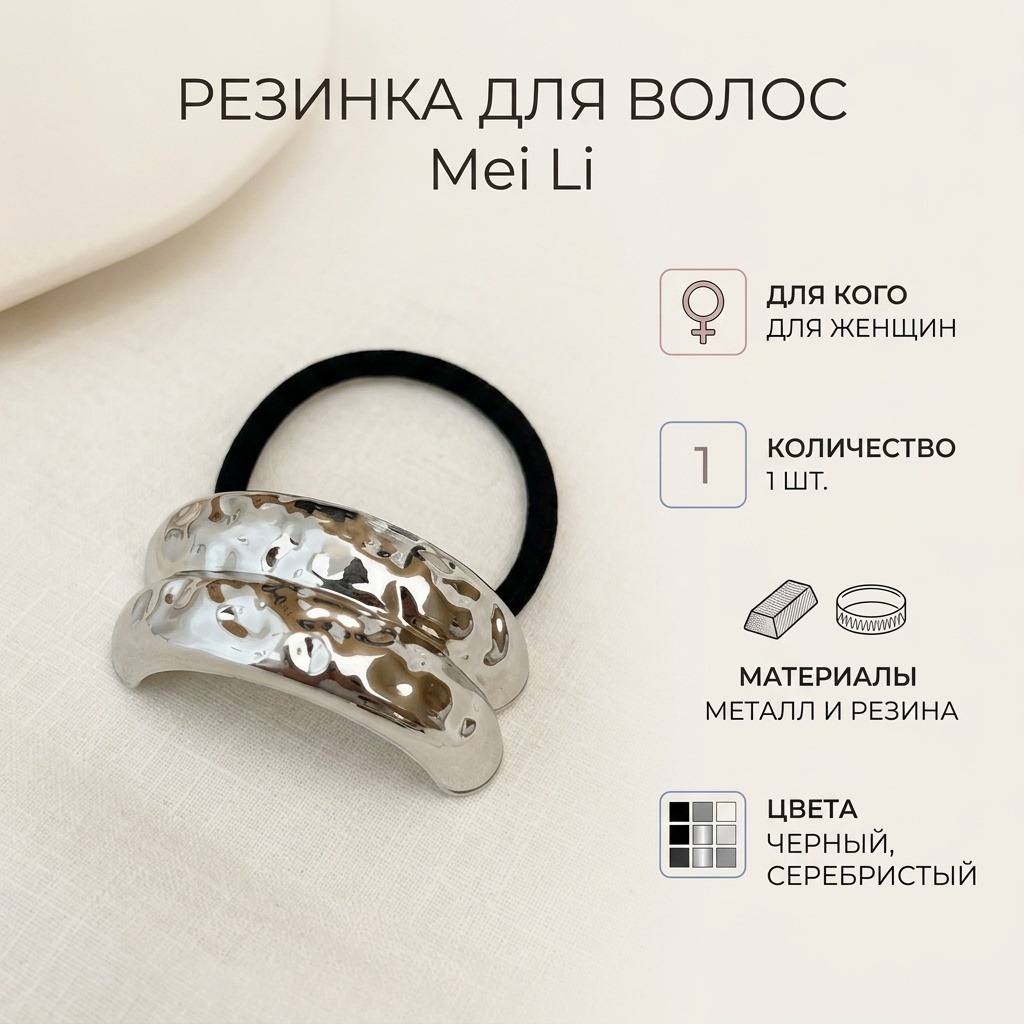 Mei Li резинка 1 шт, черный, серебристый