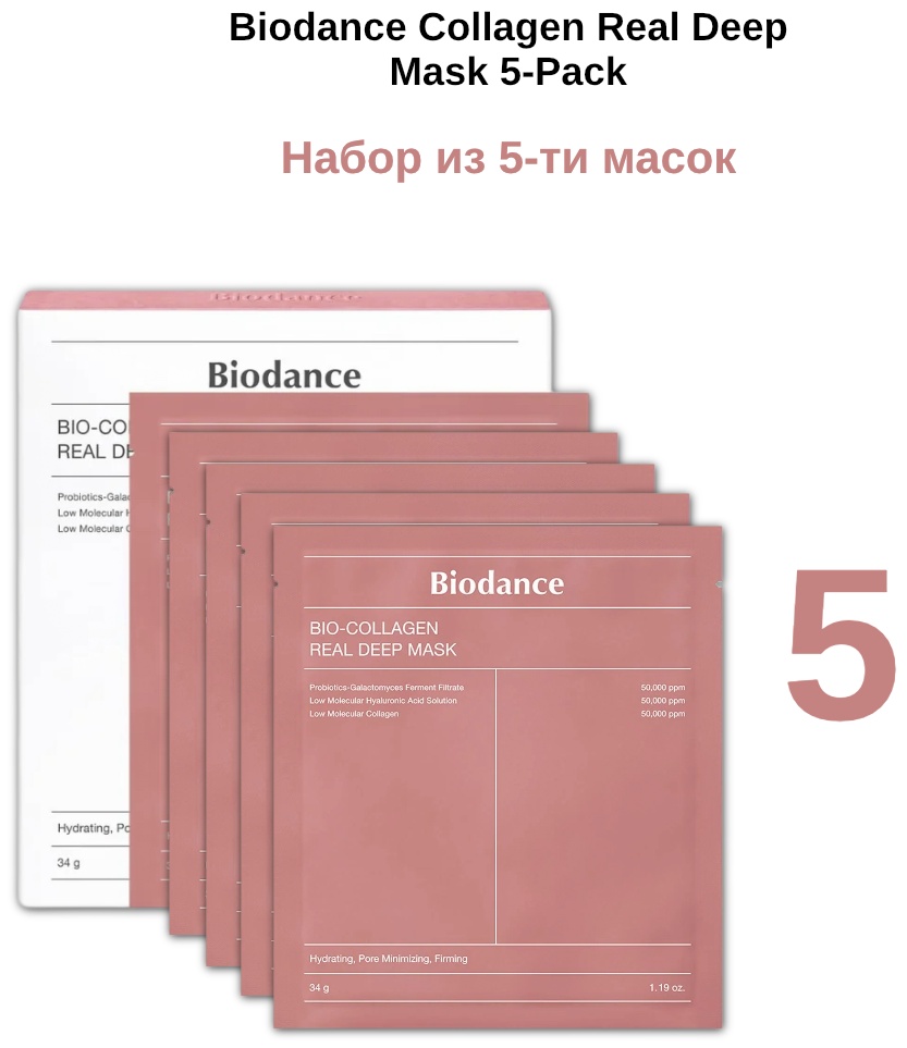 Маска для лица Biodance тканевая Collagen Real Deep Mask 5 шт
