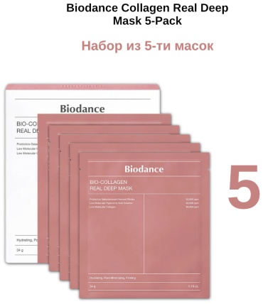Маска для лица Biodance тканевая Collagen Real Deep Mask 5 шт