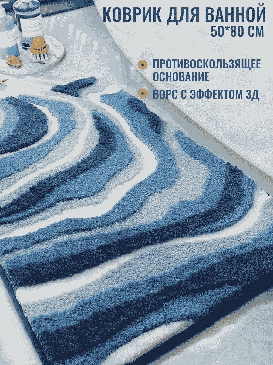Коврик 222710908 50x80 см, микрофибра
