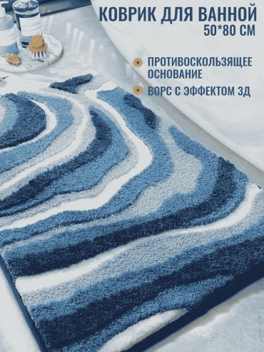 Коврик 222710908 50x80 см, микрофибра