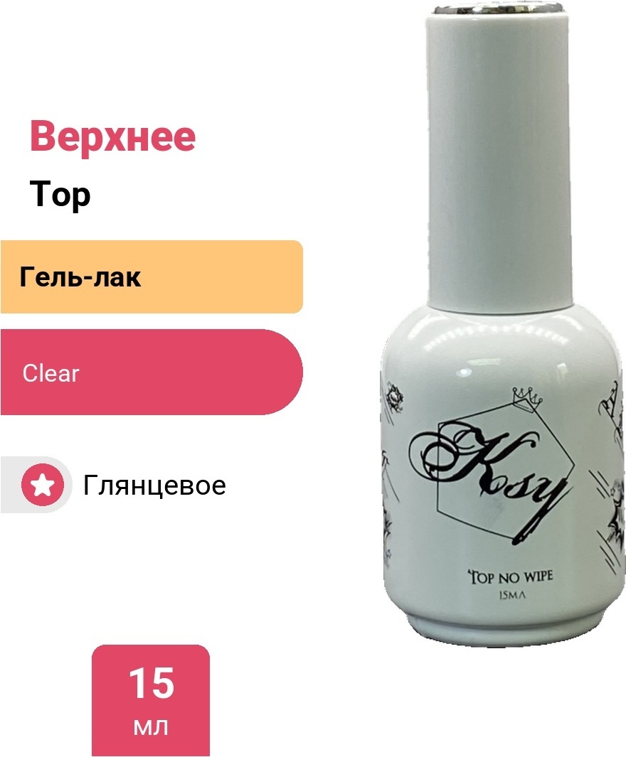 KSY верхнее покрытие Top no wipe Clear глянцевое 15 мл