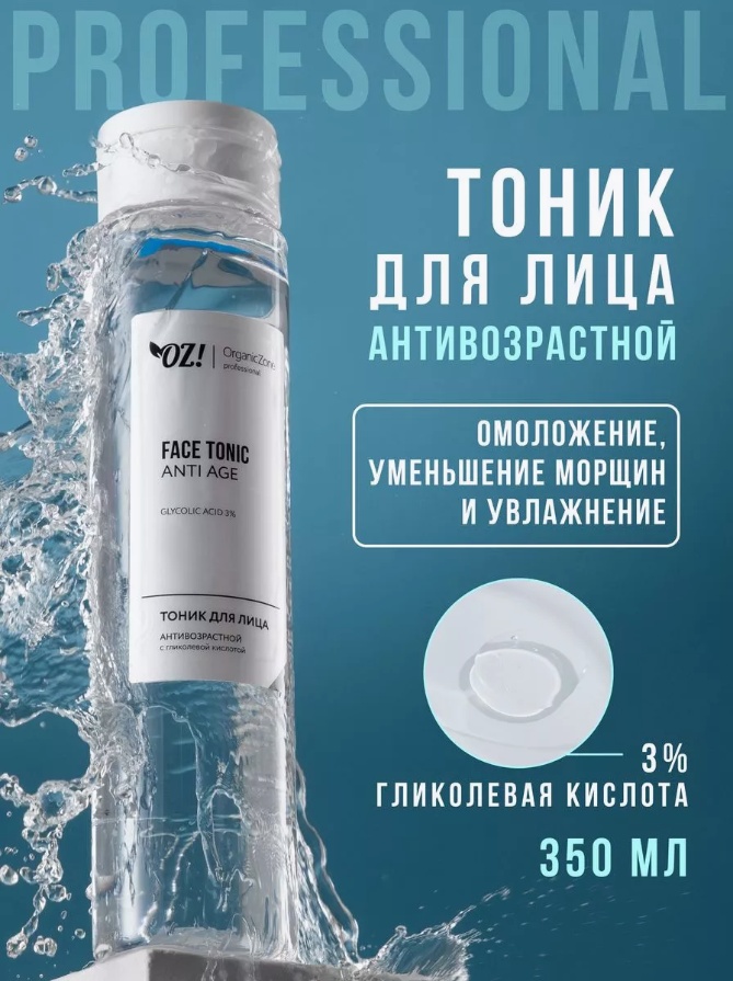 OrganicZone тоник Professional антивозрастной ANTI AGE с гликолевой кислотой 350 мл