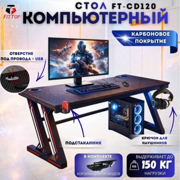 Стол компьютерный FitTop FT-CD, 120х60x75 см, черный