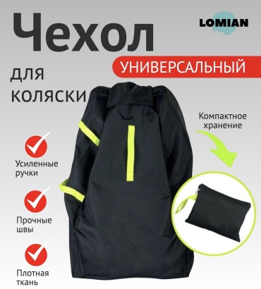 Чехол для коляски LOMIAN черный, 1 шт