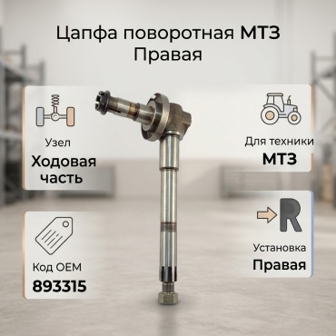 Цапфа поворотная МТЗ правая