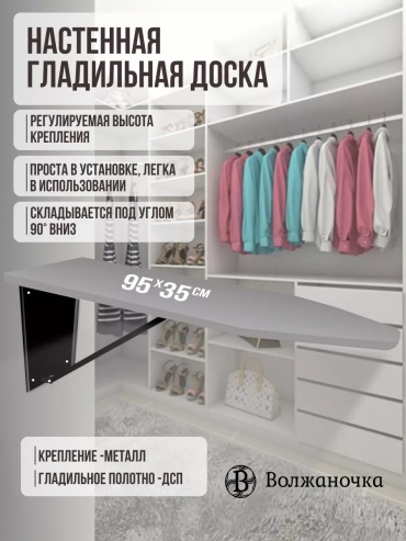 Волжаночка настенная Встроенная гладильная доска Волжаночка 95x35