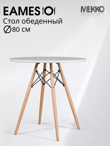 Обеденный стол МЕККО, 80х80x74 см, МДФ, белый
