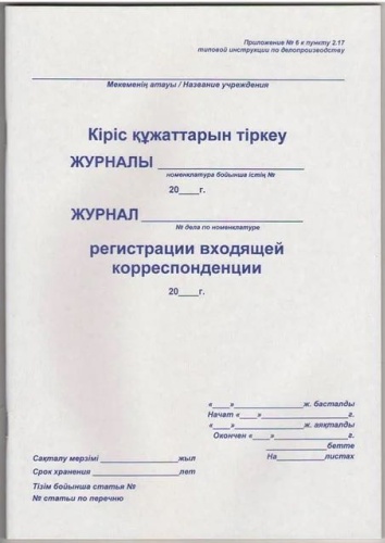 Журнал регистрации Журнал регистрации входящей корреспонденции, А4, 48 л