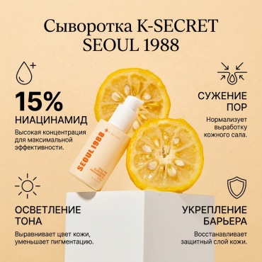 K-SECRET сыворотка SEOUL 1988 для лица, для зоны декольте 30 мл