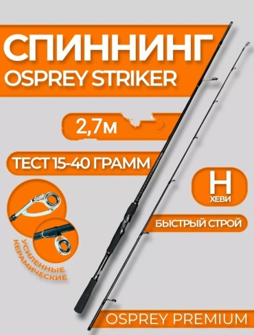 Osprey STRIKER-2702MH-15-40 спиннинговое 2.7 м