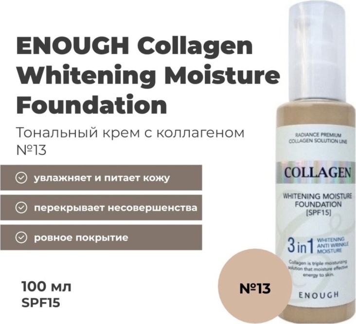 ENOUGH Collagen Whitening Moisture Foundation SPF15 тональный крем 13 100 мл