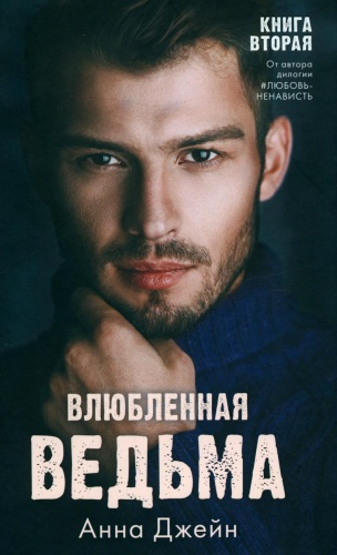 Джейн А.: Влюбленная ведьма. Кн. 2