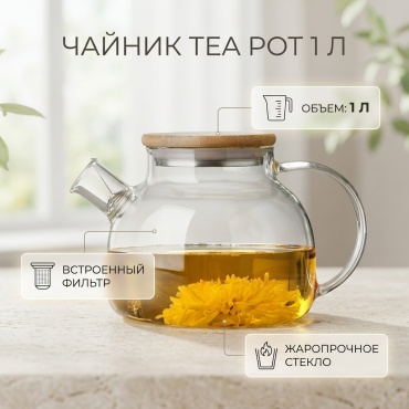 Чайник TEA POT 67422 1 л, дерево, стекло