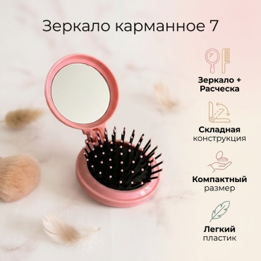 Зеркало карманное 7