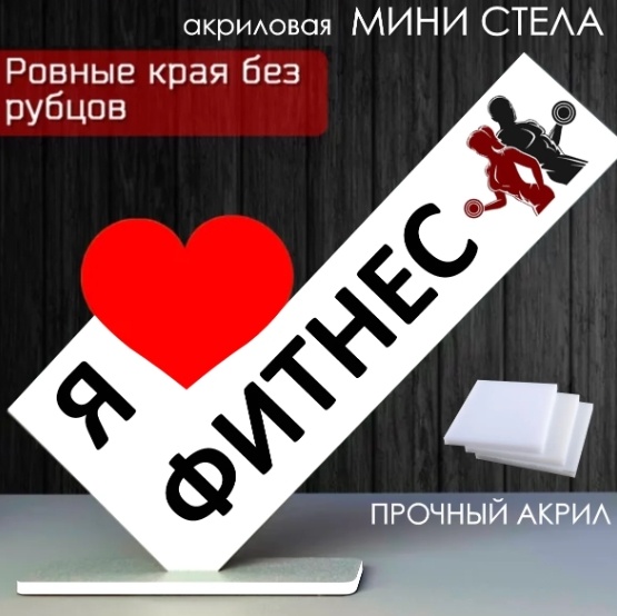 Статуэтка Я люблю фитнес 12 см, акрил