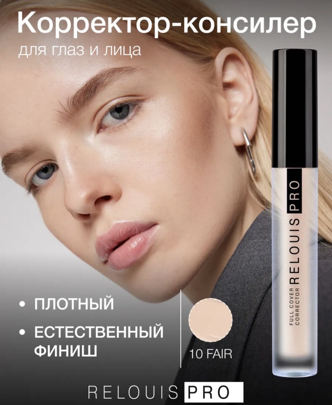 RELOUIS Full cover corrector корректор 10