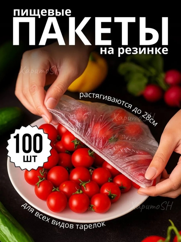 Пакет Пакеты пищевые на резинке для еды 100 шт. для хранения продуктов, для замораживания, универсальное