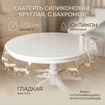 Скатерть 120x120 см, силикон, 1 шт