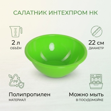 Салатник Интехпром для хлолдных пищевых продуктов 22х22 см, полипропилен, 1 шт