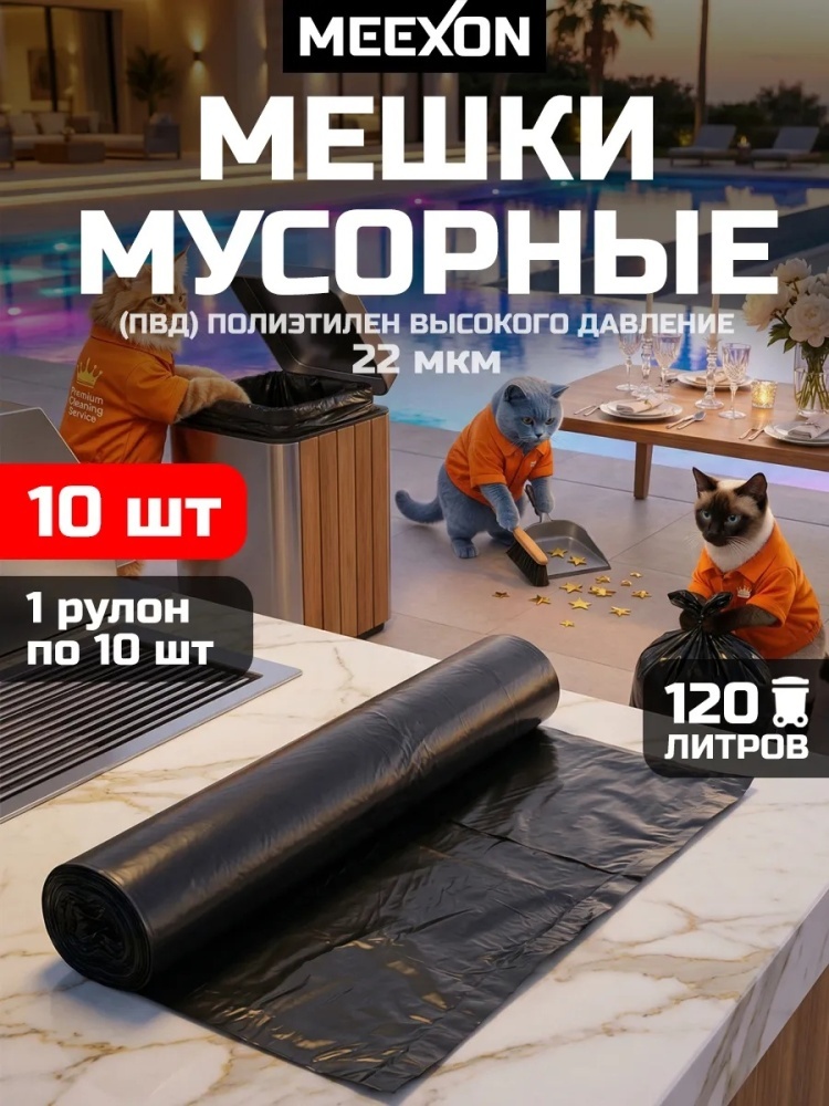 Мусорные мешки пакеты для мусора 120 л 10 шт черный 120 л