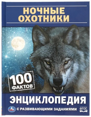 Павлинов И.Я.: Энциклопедия с развивающими заданиями "Ночные охотники"
