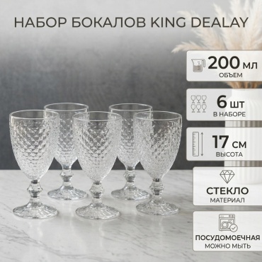 Набор бокалов KING DEALAY 200 мл, стекло, 6 шт