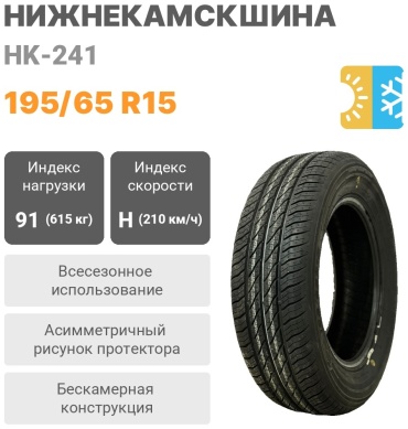 Нижнекамскшина HK-241 195/65 R15 91 H