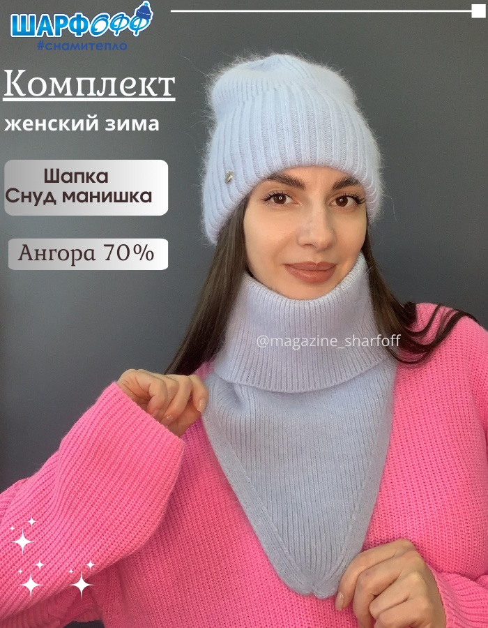 Комплект Шарфофф размер 56, 57, 58, голубой
