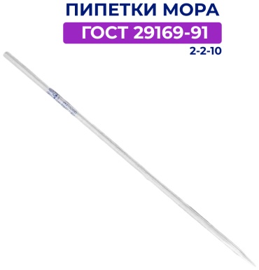 Пипетка Мора ГОСТ 29169-91 2-2-10 2-2-10 1 шт