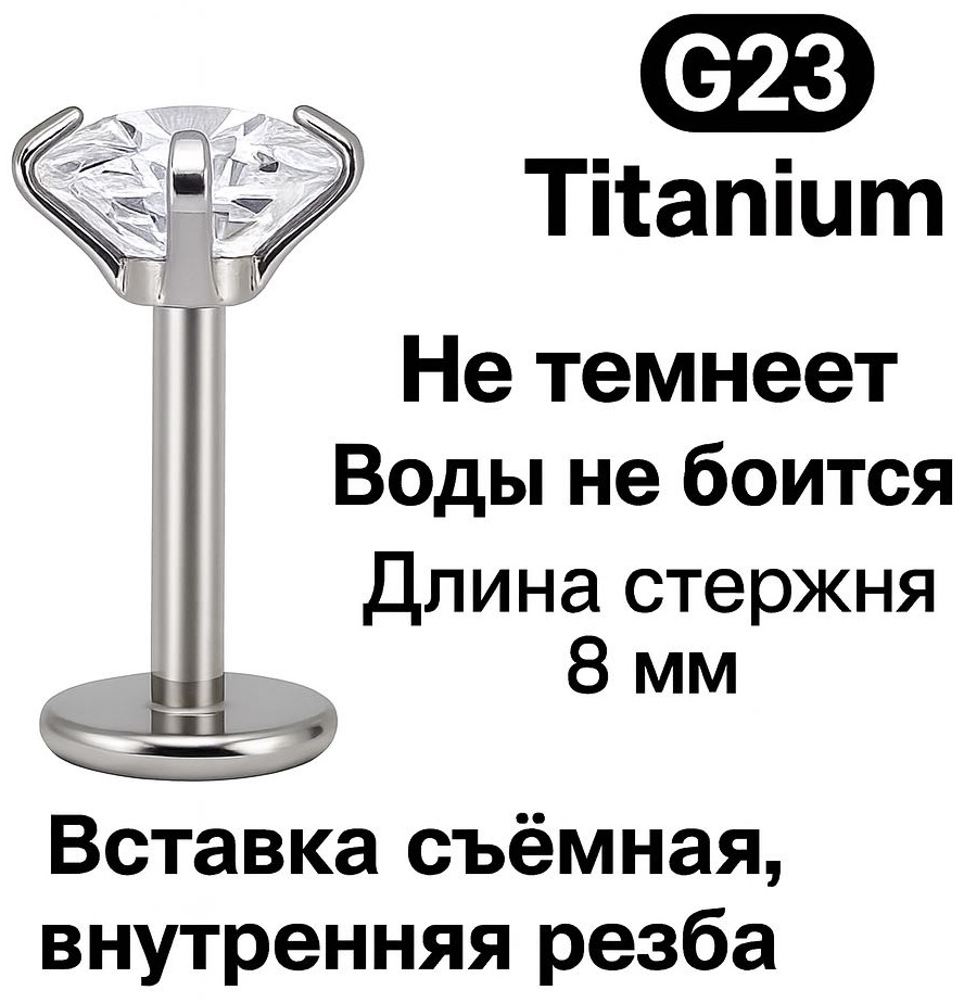 Лабрет ELEMENT титановый сплав, цирконий, 8х3 х1.2 мм