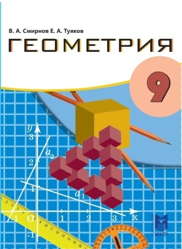 Учебник Смирнов, Туяков Е.А.: 9 класс Геометрия .Учебник